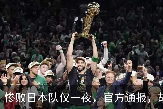 惨败日本队仅一夜，官方通报，胡明轩承认出问题，郭士强2次冲上热搜