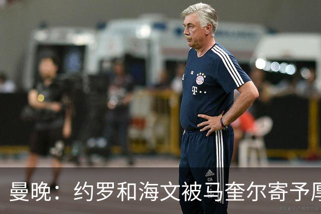曼晚：约罗和海文被马奎尔寄予厚望，但两位年轻人仍需历练
