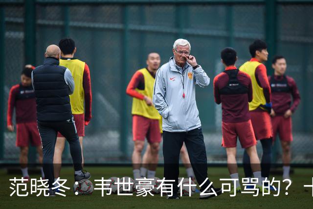 范晓冬:韦世豪有什么可骂的?十恶不赦吗?球迷发泄想看人出丑